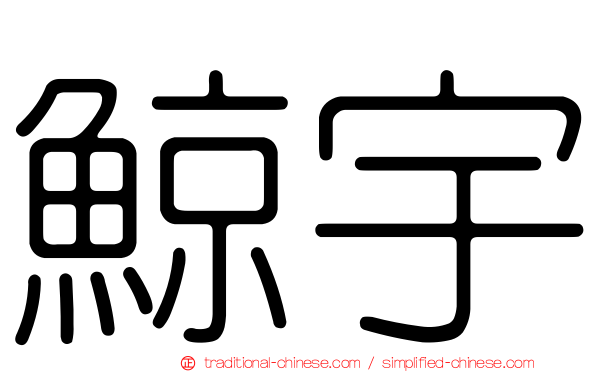 鯨宇