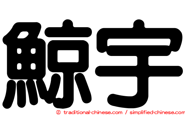 鯨宇