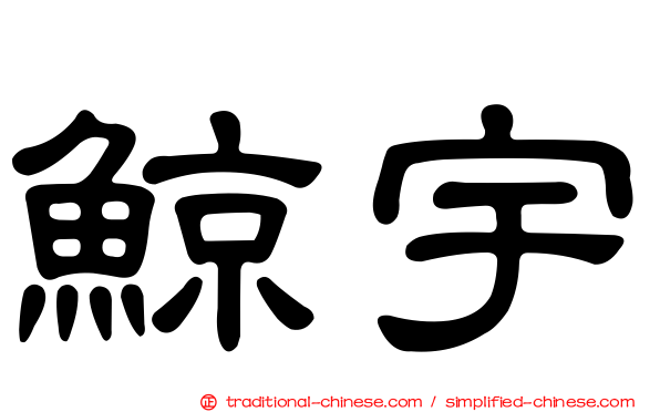 鯨宇