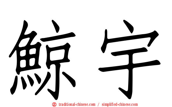 鯨宇