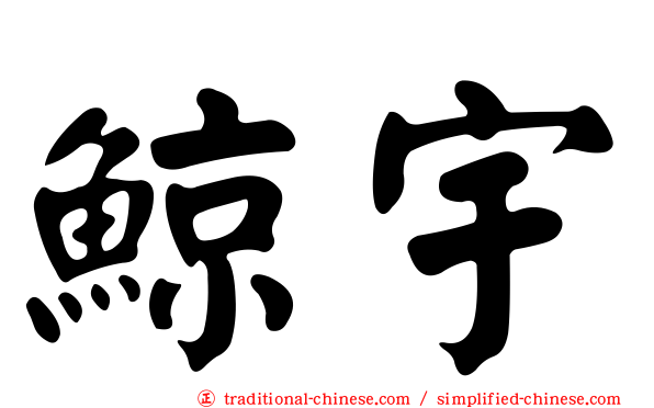鯨宇
