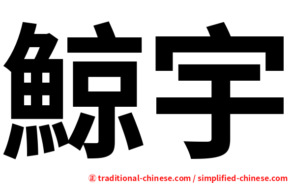 鯨宇