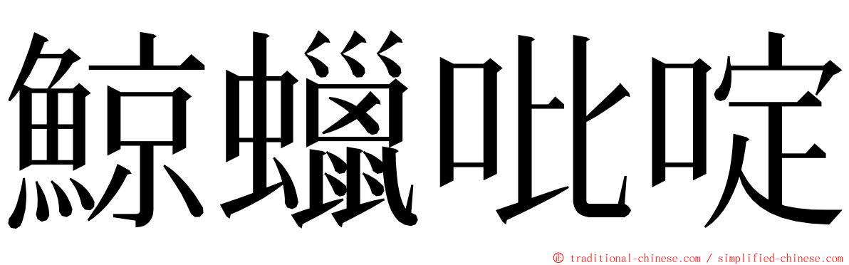 鯨蠟吡啶 ming font