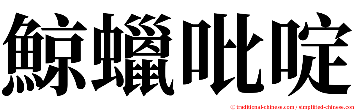 鯨蠟吡啶 serif font