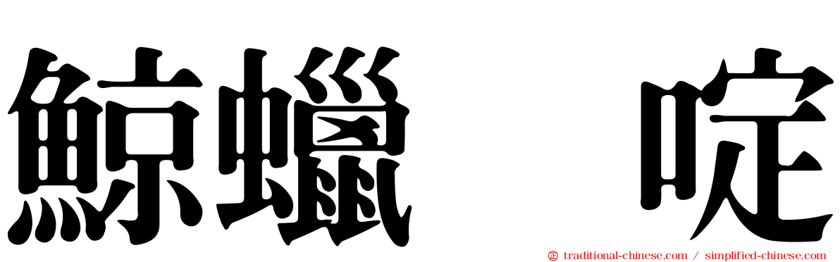 鯨蠟吡啶