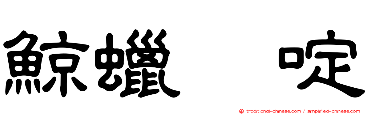 鯨蠟吡啶