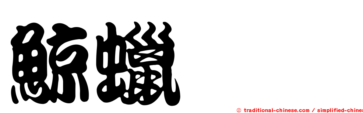 鯨蠟吡啶