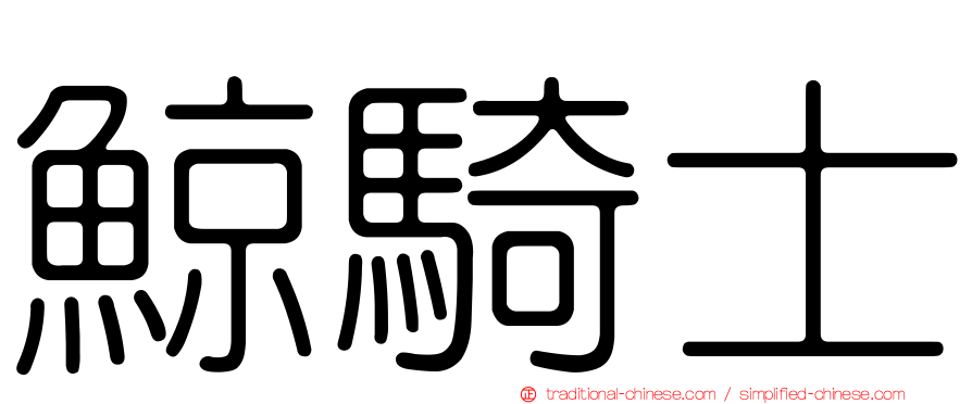 鯨騎士