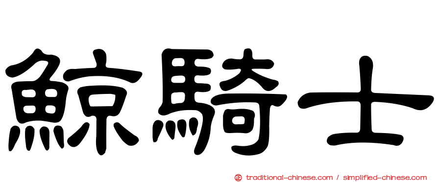 鯨騎士