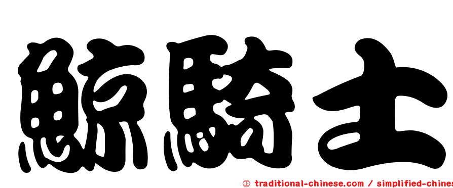 鯨騎士