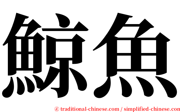 鯨魚 serif font
