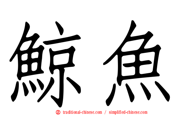 鯨魚