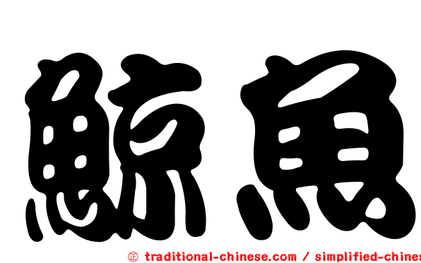 鯨魚