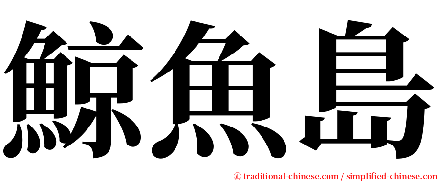 鯨魚島 serif font