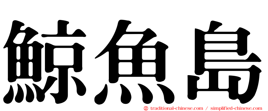 鯨魚島