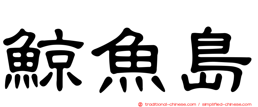 鯨魚島