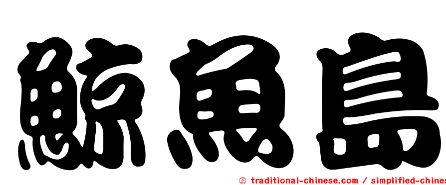 鯨魚島