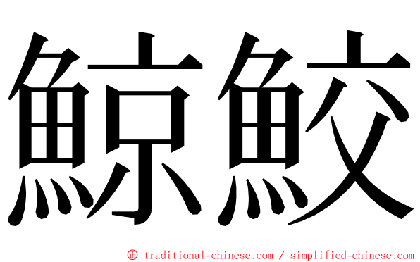 鯨鮫 ming font