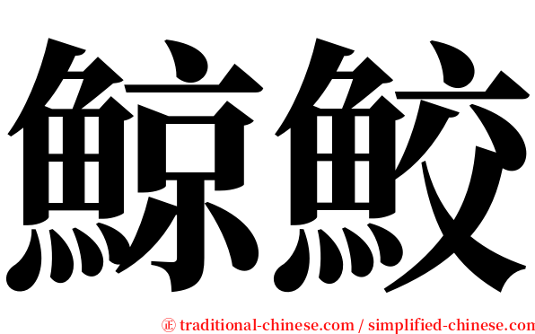 鯨鮫 serif font