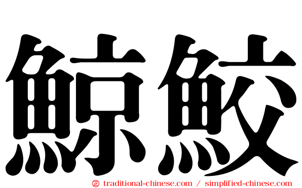 鯨鮫