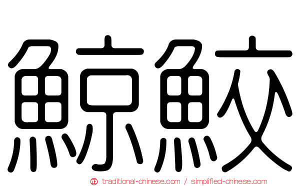 鯨鮫