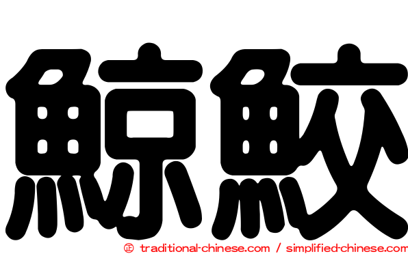 鯨鮫