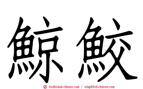 鯨鮫