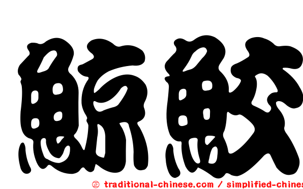 鯨鮫