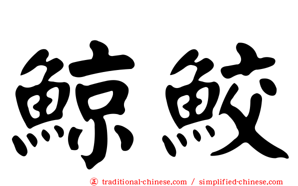 鯨鮫