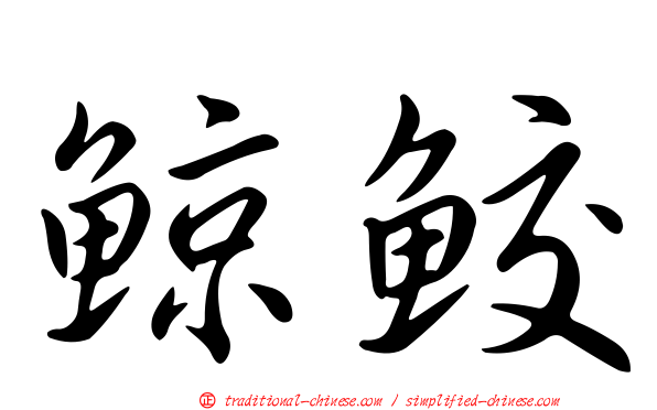 鯨鮫