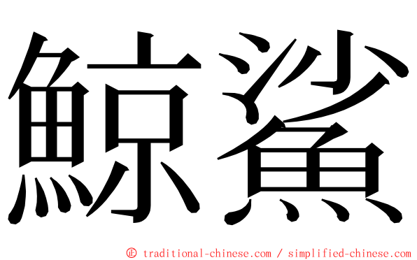 鯨鯊 ming font
