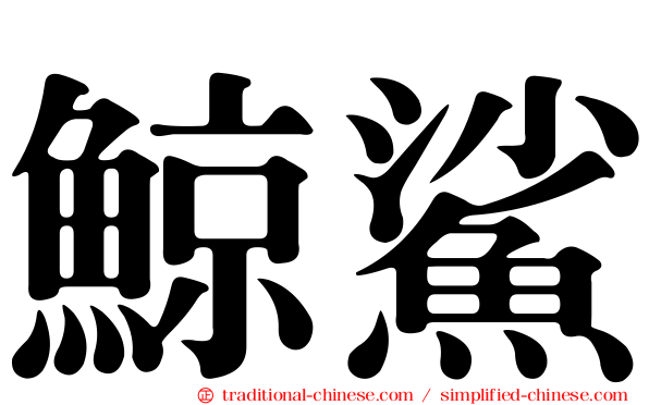 鯨鯊