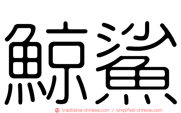 鯨鯊
