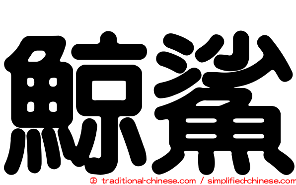 鯨鯊