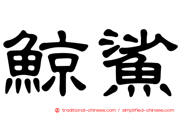 鯨鯊
