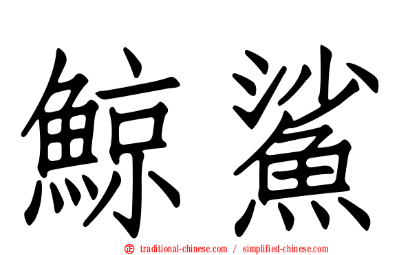 鯨鯊