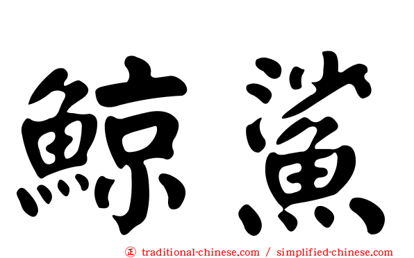 鯨鯊