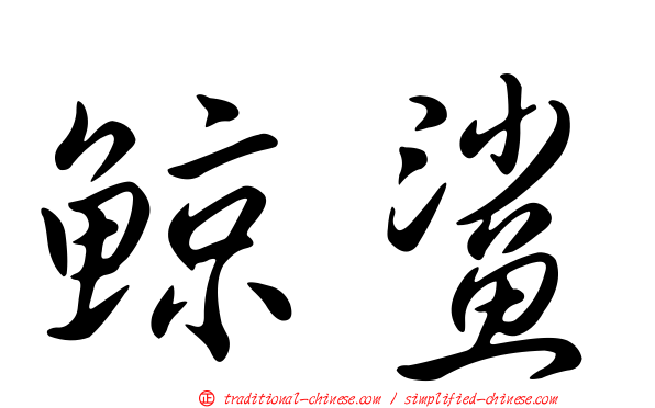 鯨鯊