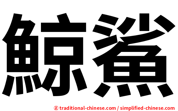 鯨鯊