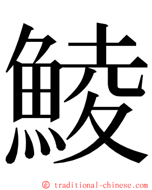 鯪 ming font