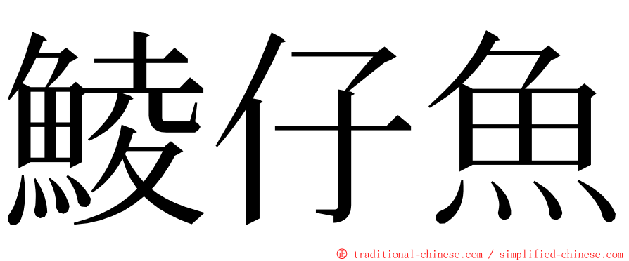鯪仔魚 ming font