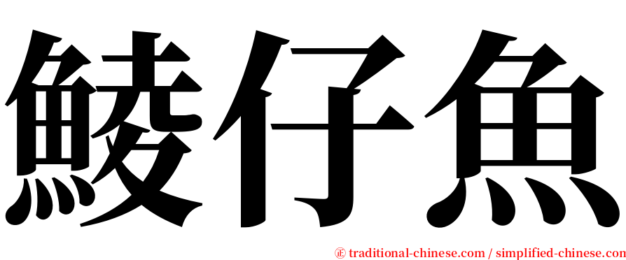 鯪仔魚 serif font