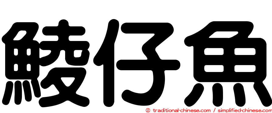 鯪仔魚