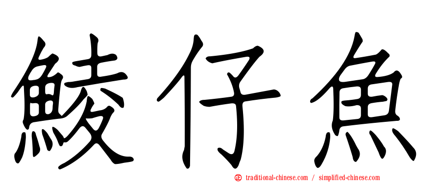 鯪仔魚