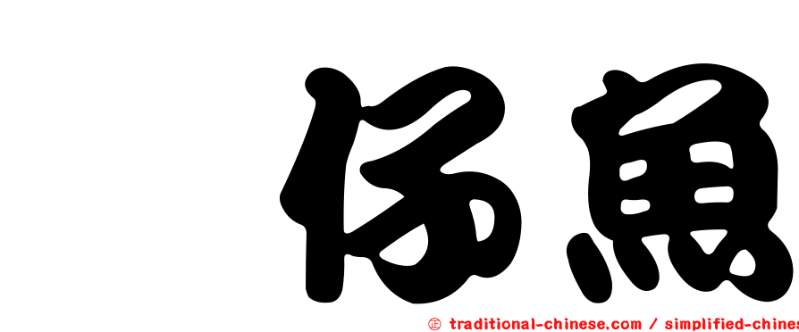 鯪仔魚