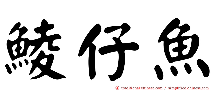 鯪仔魚
