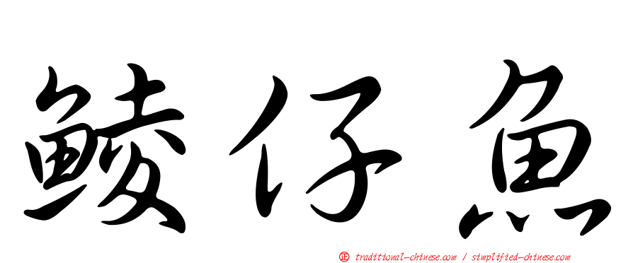 鯪仔魚