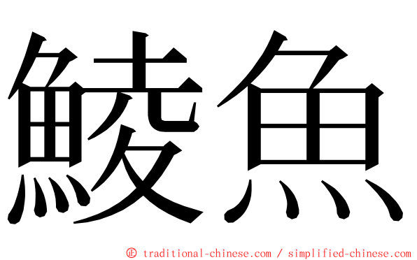 鯪魚 ming font
