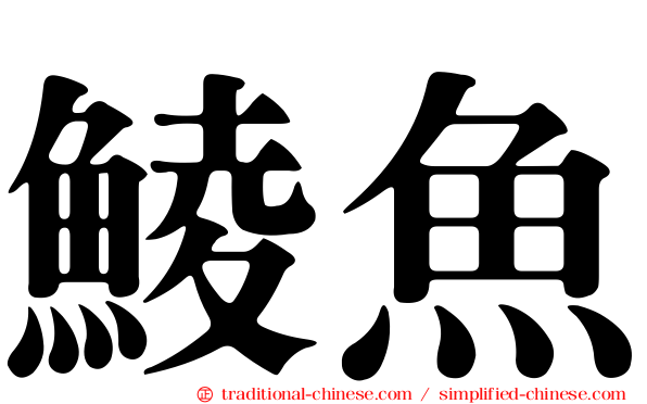 鯪魚