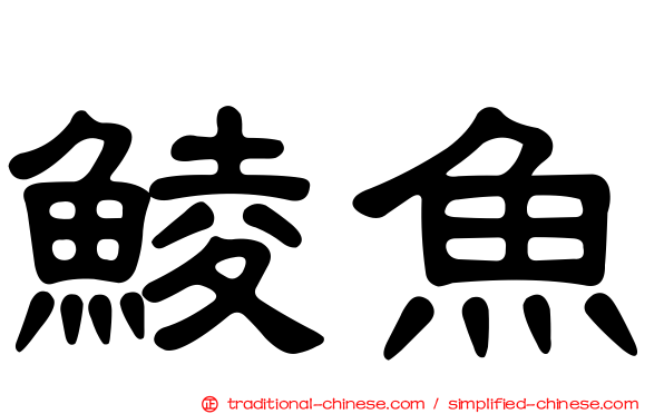 鯪魚